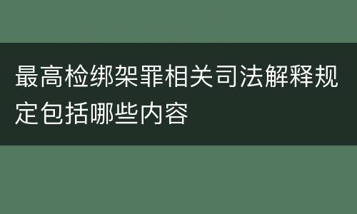 最高检绑架罪相关司法解释规定包括哪些内容