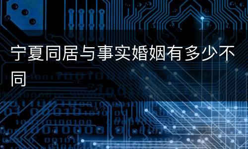 宁夏同居与事实婚姻有多少不同