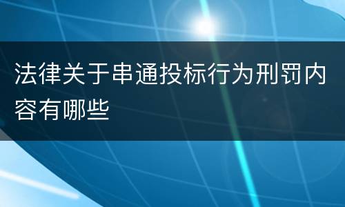 法律关于串通投标行为刑罚内容有哪些