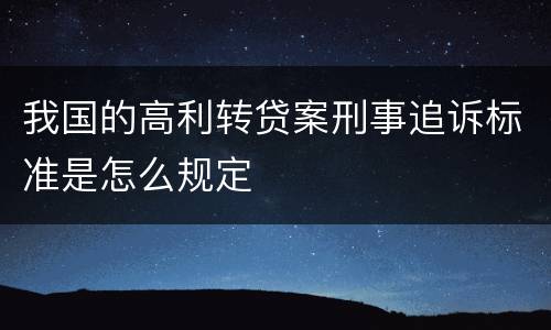 我国的高利转贷案刑事追诉标准是怎么规定