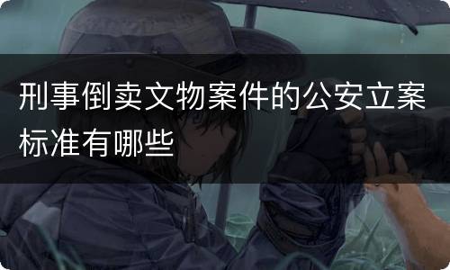 刑事倒卖文物案件的公安立案标准有哪些