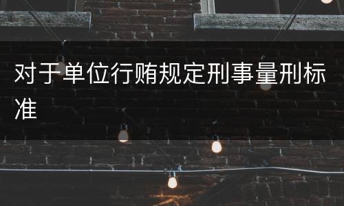 对于单位行贿规定刑事量刑标准