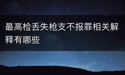 最高检丢失枪支不报罪相关解释有哪些