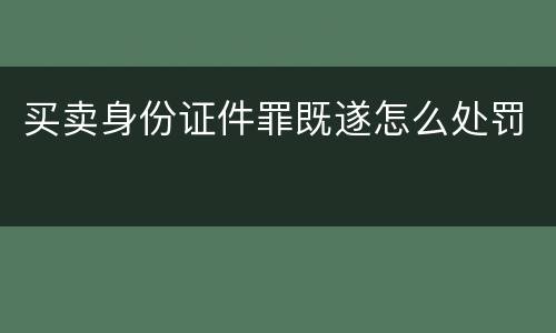 买卖身份证件罪既遂怎么处罚