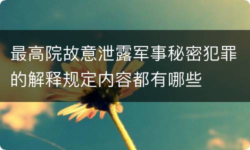 最高院故意泄露军事秘密犯罪的解释规定内容都有哪些