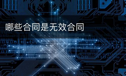 哪些合同是无效合同