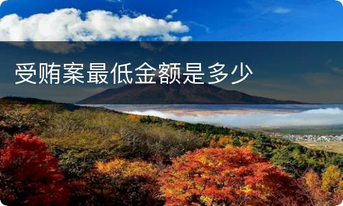 受贿案最低金额是多少