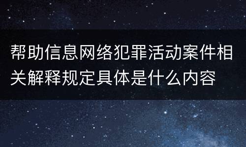 帮助信息网络犯罪活动案件相关解释规定具体是什么内容