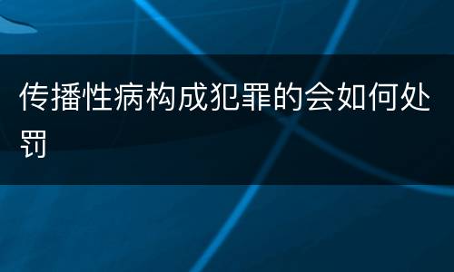 传播性病构成犯罪的会如何处罚