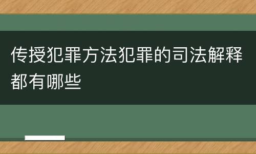 传授犯罪方法犯罪的司法解释都有哪些