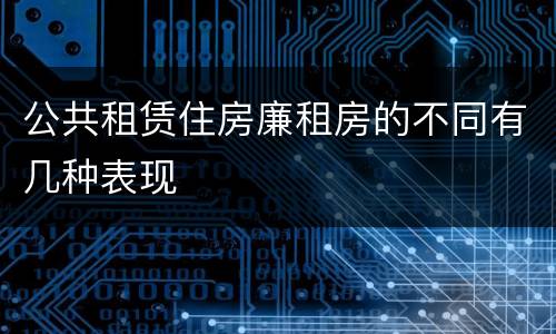公共租赁住房廉租房的不同有几种表现