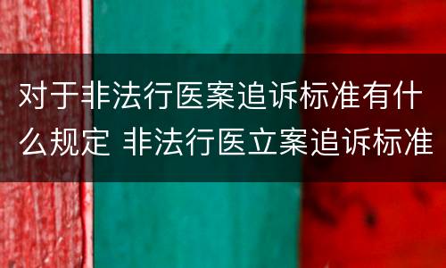 对于非法行医案追诉标准有什么规定 非法行医立案追诉标准