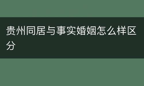 贵州同居与事实婚姻怎么样区分