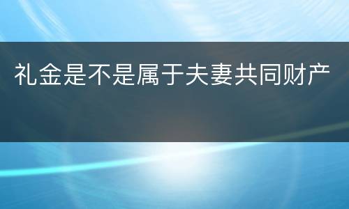 礼金是不是属于夫妻共同财产