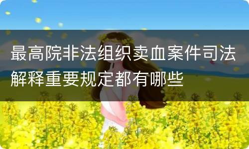 最高院非法组织卖血案件司法解释重要规定都有哪些