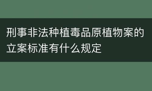 刑事非法种植毒品原植物案的立案标准有什么规定