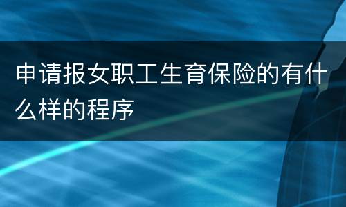 申请报女职工生育保险的有什么样的程序