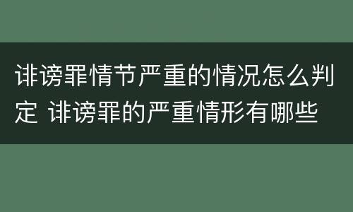 诽谤罪情节严重的情况怎么判定 诽谤罪的严重情形有哪些