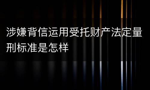 涉嫌背信运用受托财产法定量刑标准是怎样