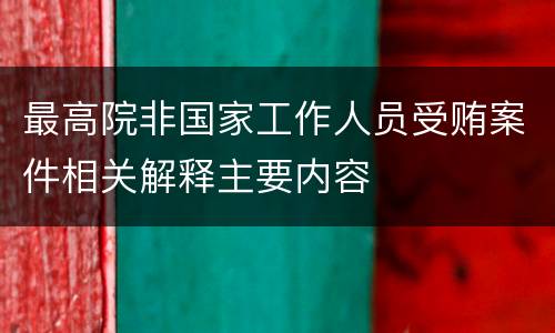 最高院非国家工作人员受贿案件相关解释主要内容
