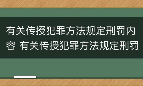 有关传授犯罪方法规定刑罚内容 有关传授犯罪方法规定刑罚内容是