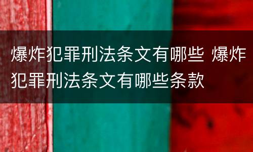 爆炸犯罪刑法条文有哪些 爆炸犯罪刑法条文有哪些条款