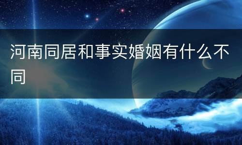 河南同居和事实婚姻有什么不同
