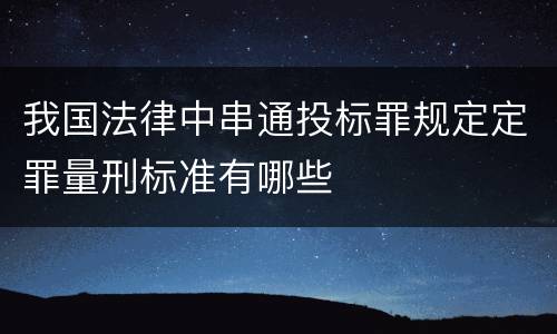 我国法律中串通投标罪规定定罪量刑标准有哪些