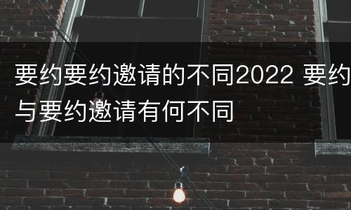 要约要约邀请的不同2022 要约与要约邀请有何不同