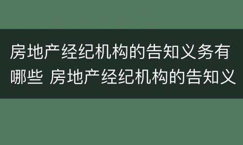 房地产经纪机构的告知义务有哪些 房地产经纪机构的告知义务有哪些要求