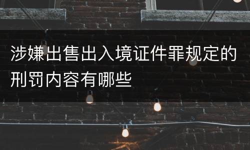 涉嫌出售出入境证件罪规定的刑罚内容有哪些
