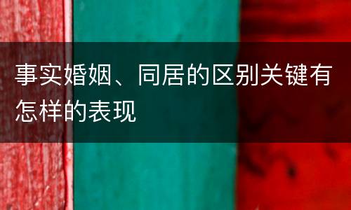 事实婚姻、同居的区别关键有怎样的表现