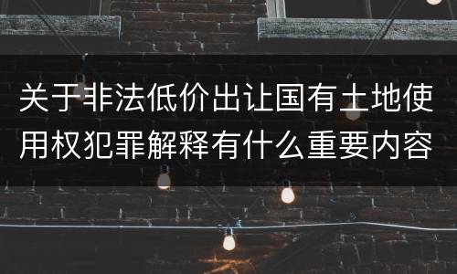 关于非法低价出让国有土地使用权犯罪解释有什么重要内容