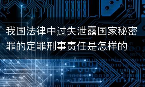 我国法律中过失泄露国家秘密罪的定罪刑事责任是怎样的