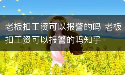 老板扣工资可以报警的吗 老板扣工资可以报警的吗知乎