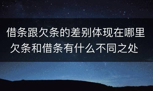 借条跟欠条的差别体现在哪里 欠条和借条有什么不同之处