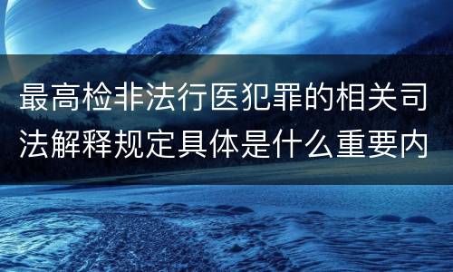 最高检非法行医犯罪的相关司法解释规定具体是什么重要内容
