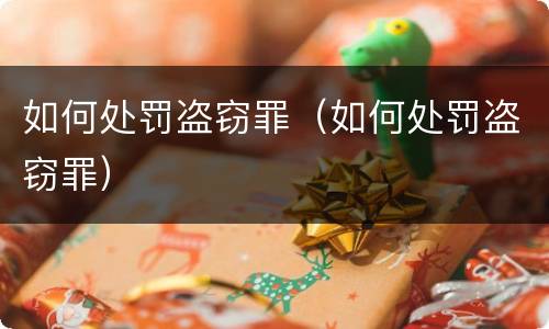 如何处罚盗窃罪（如何处罚盗窃罪）