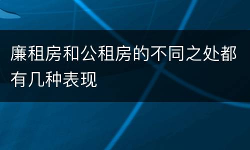 廉租房和公租房的不同之处都有几种表现