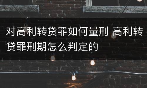对高利转贷罪如何量刑 高利转贷罪刑期怎么判定的