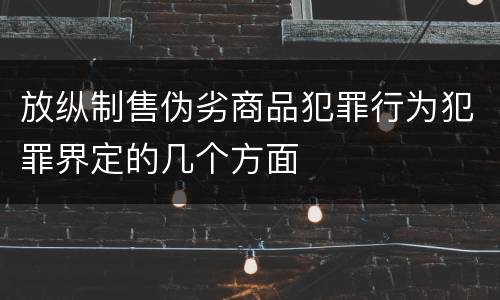 放纵制售伪劣商品犯罪行为犯罪界定的几个方面