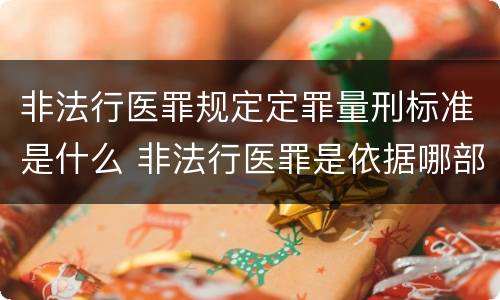 非法行医罪规定定罪量刑标准是什么 非法行医罪是依据哪部法律定罪