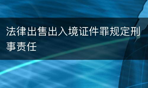 法律出售出入境证件罪规定刑事责任