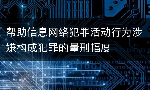帮助信息网络犯罪活动行为涉嫌构成犯罪的量刑幅度