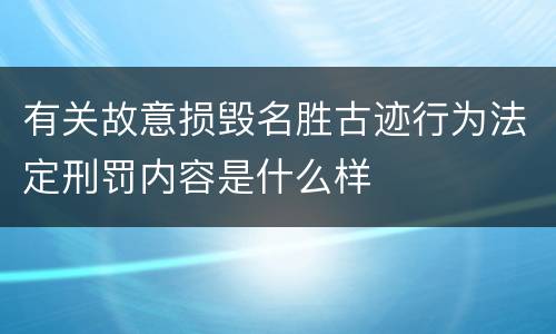 有关故意损毁名胜古迹行为法定刑罚内容是什么样