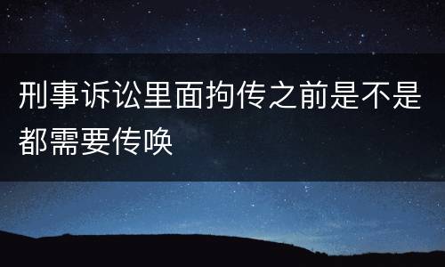 刑事诉讼里面拘传之前是不是都需要传唤