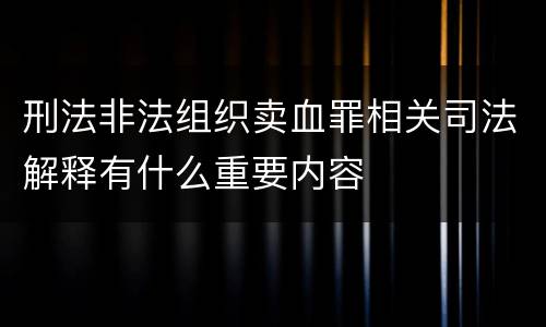 刑法非法组织卖血罪相关司法解释有什么重要内容