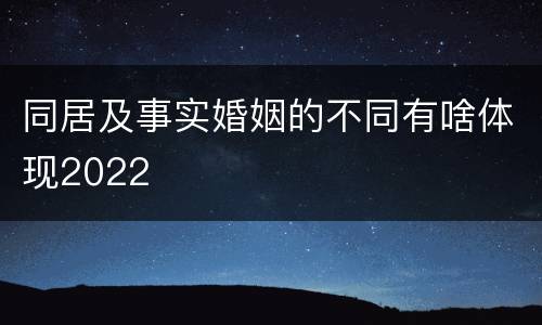 同居及事实婚姻的不同有啥体现2022