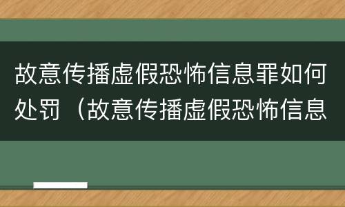 故意传播虚假恐怖信息罪如何处罚（故意传播虚假恐怖信息罪如何处罚最新）