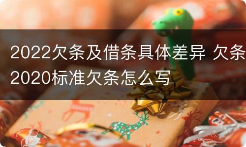 2022欠条及借条具体差异 欠条2020标准欠条怎么写